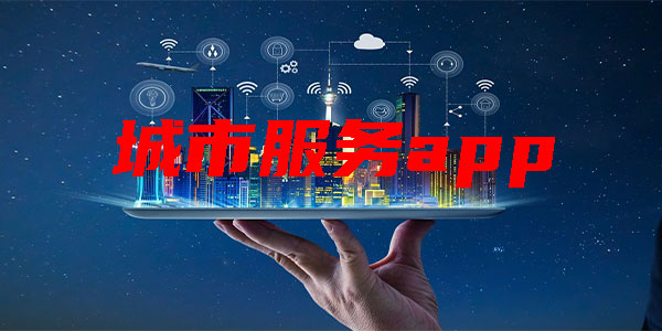 城市服务app