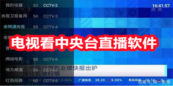 电视看中央台用什么软件好