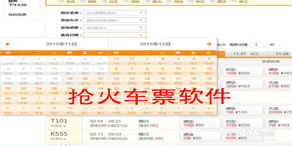 抢火车票软件