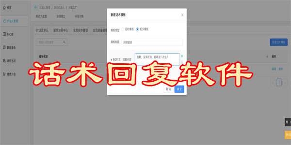 话术回复软件