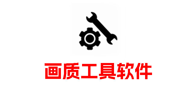 画质工具软件