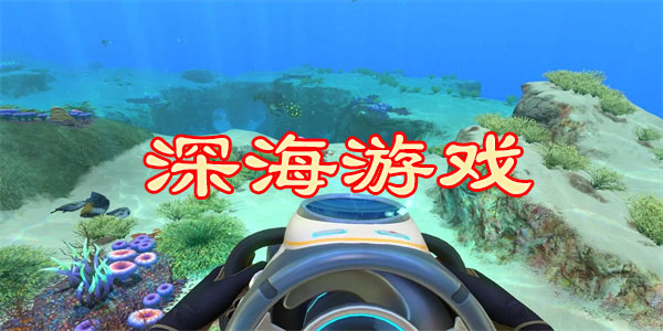 深海游戏