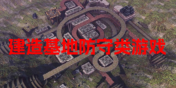 建造基地防守类游戏