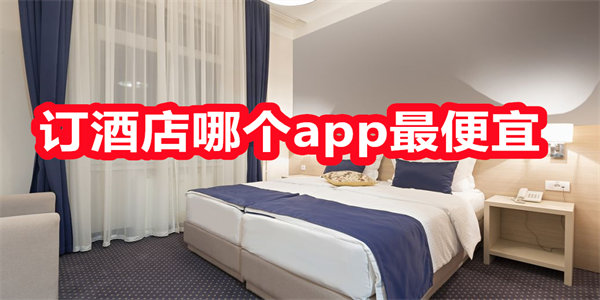 订酒店哪个app最便宜