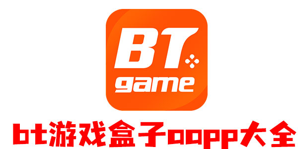 bt游戏盒子app大全