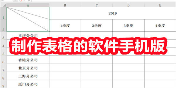 制作表格的软件