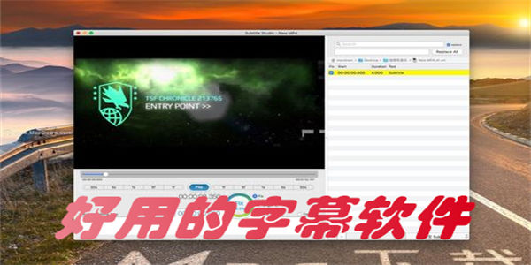 好用的字幕软件