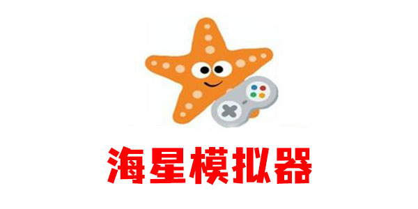 海星模拟器