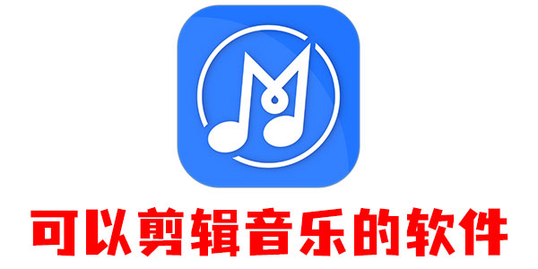 可以剪辑音乐的软件