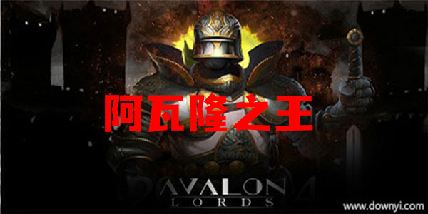 阿瓦隆之王