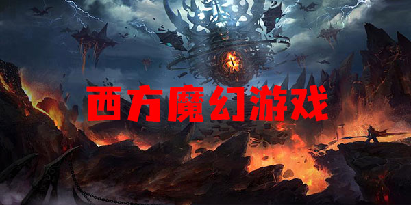 西方魔幻游戏