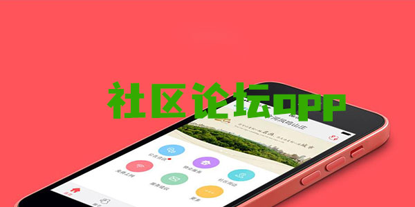 社区论坛app