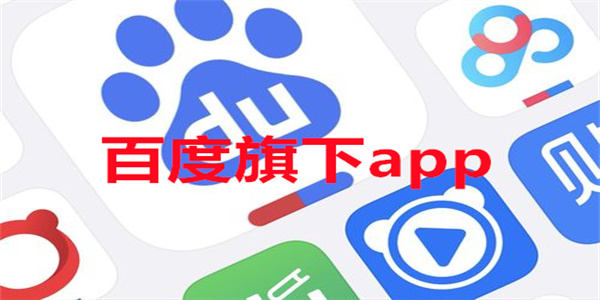 百度旗下app