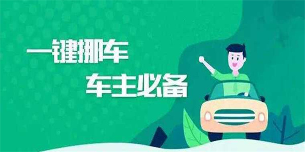 一键挪车
