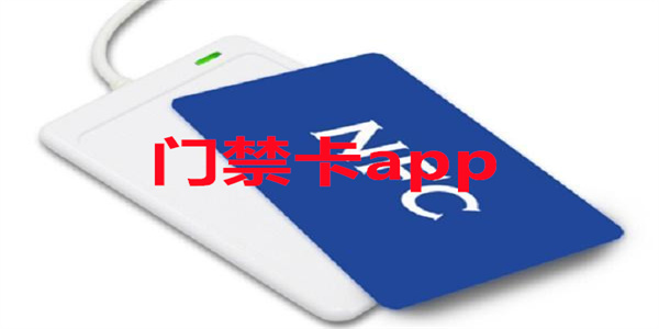 门禁卡app