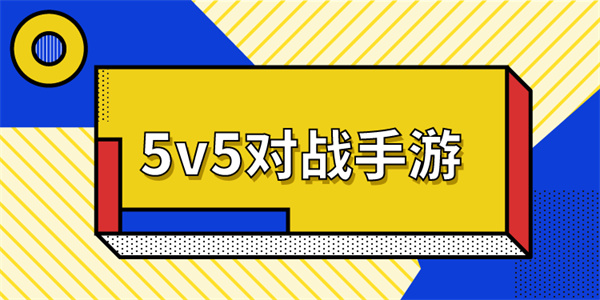 5v5对战游戏