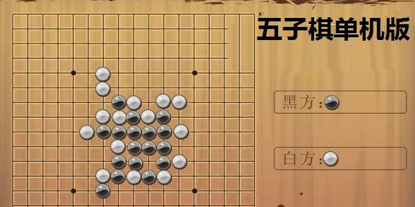 单机五子棋