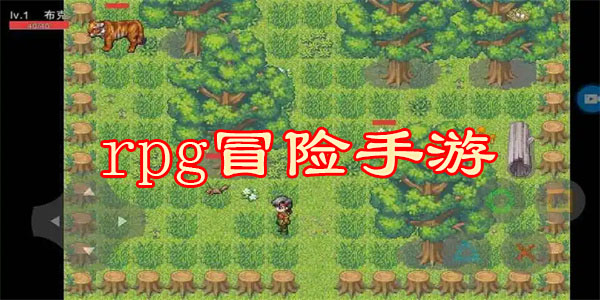 rpg冒险手游