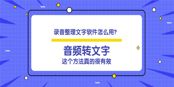 音频提取文字的软件