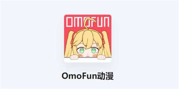 omofun动漫