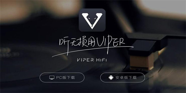 VIPERHiFi音乐