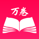 万卷书屋阅读器