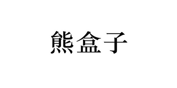 熊盒子类似的软件