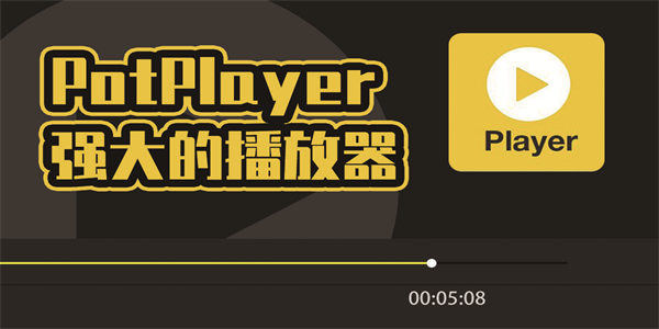 potplayer播放器