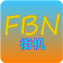 fbn街机游戏模拟器tv版