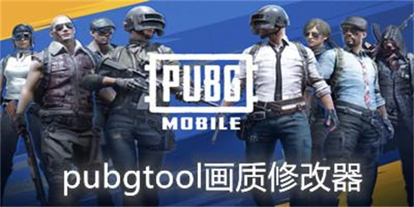 pubgtool画质助手