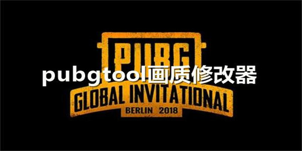 和平精英pubgtool画质修改器