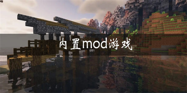 内置mod游戏