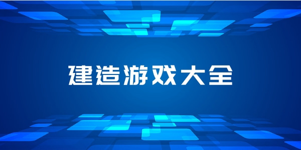 可以自己动手建造的游戏