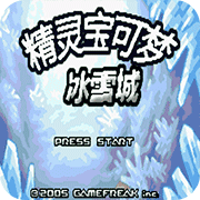 口袋妖怪冰雪城最终版