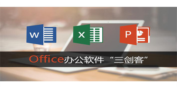 Office三合一