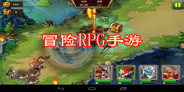 冒险RPG手游