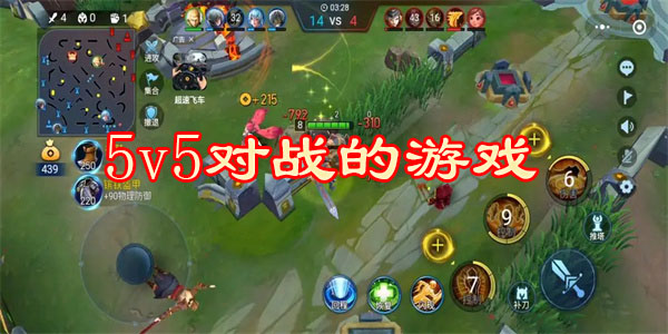 5v5对战的游戏