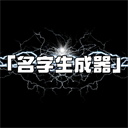 名字生成器