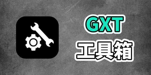 gfx画质助手