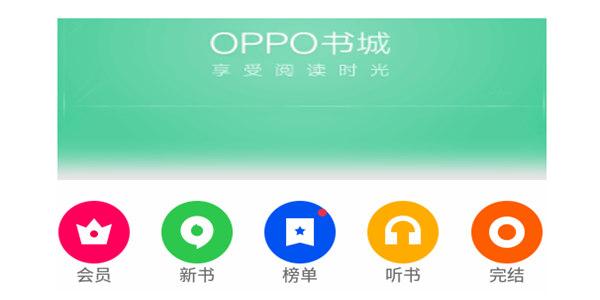 OPPO书城