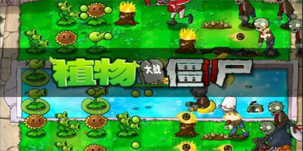 植物大战僵尸贝塔版