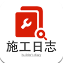 施工日志