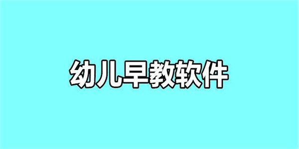 好用的幼儿教育软件