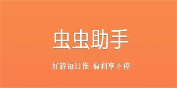 虫虫助手游戏大全