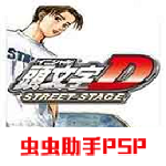 头文字D公路传说