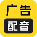 广告配音大全