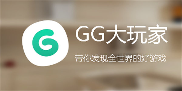 GG大玩家