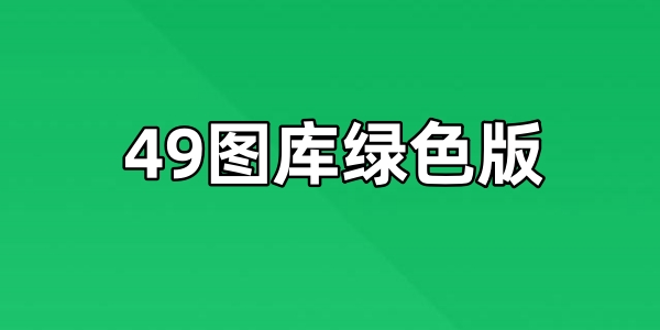 49图库绿色版