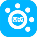 掌上英语四级