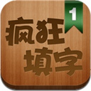 疯狂填字